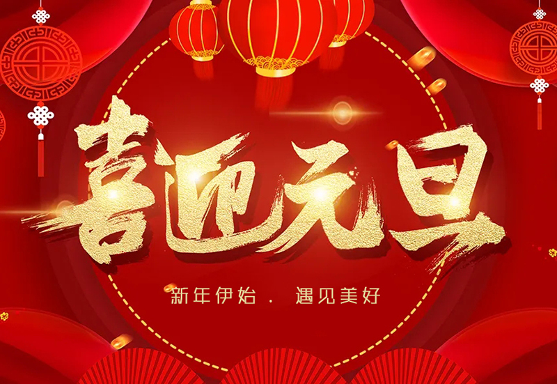【元旦快乐】.jpg