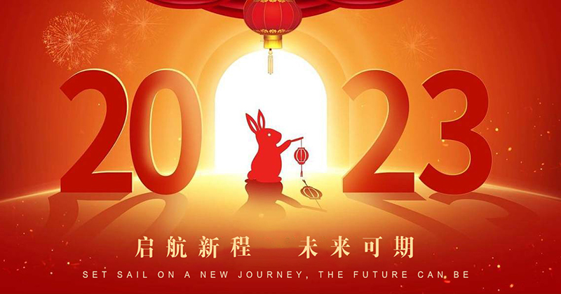 【展望2023：起航新程，未来可期】.jpg